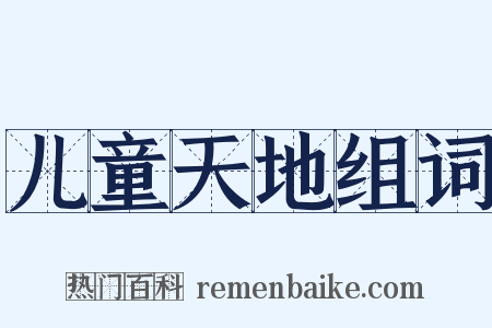 儿童天地组词是什么意思的图片